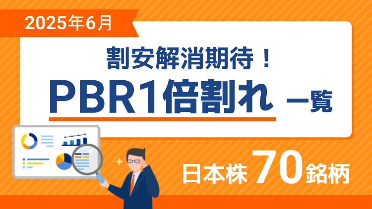 割安解消期待！PBR1倍割れ銘柄一覧【2025年6月】
