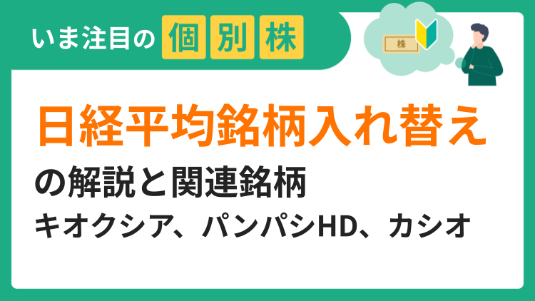 入れ替えが銘柄に与える影響や2025年の入れ替え銘柄など