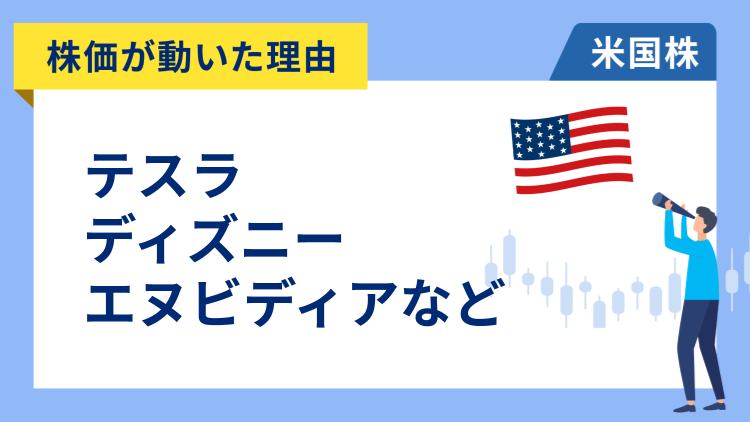 【株価が動いた理由】テスラ、ディズニー、エヌビディア、シスコシステムズ、ロビンフッド、インテル、ナイキ