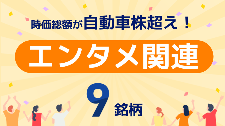 時価総額が自動車株超え！エンタメ関連9銘柄