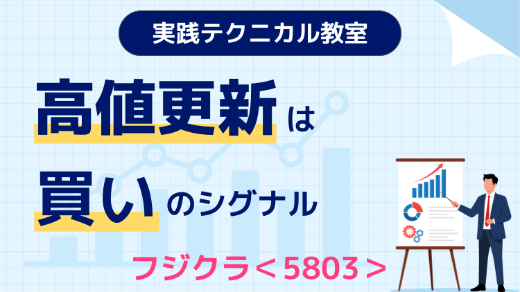 実践テクニカル教室・第1回 高値更新は買いのシグナル～フジクラ