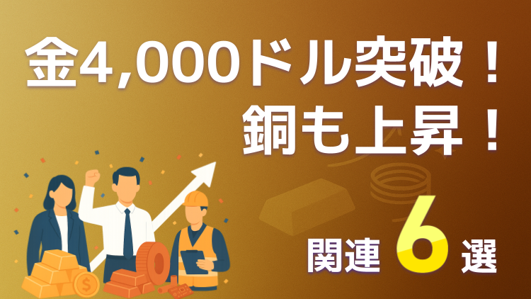 金（ゴールド）4,000ドル突破！銅も上昇！関連銘柄6選