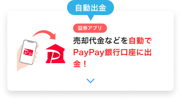 売却代金などをPayPay銀行へ自動出金できる