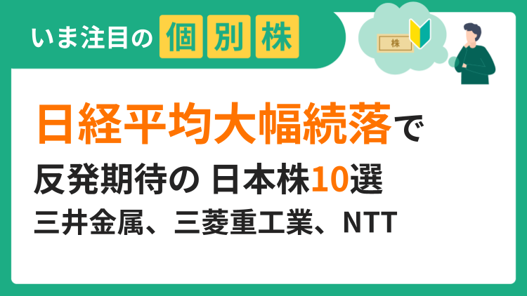 日経平均一時54,000円割れ！反発期待の日本株10選