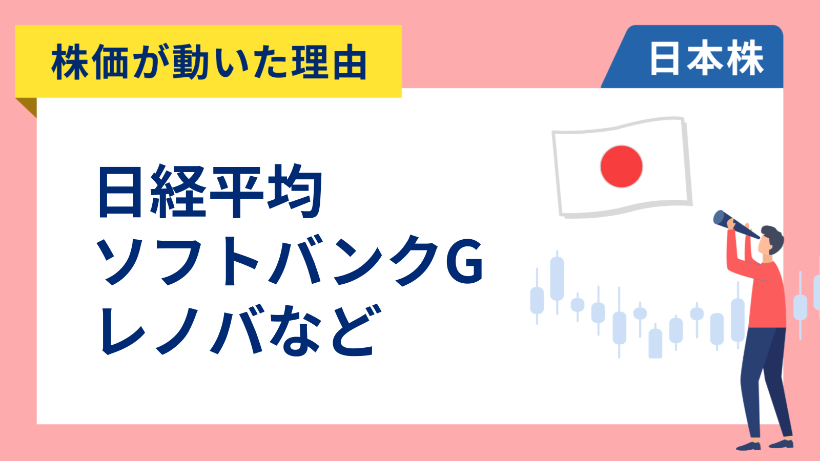 【株価が動いた理由】日経平均、ソフトバンクグループ、レノバ、トヨタ自動車、INPEX、さくらインターネット（3/30）