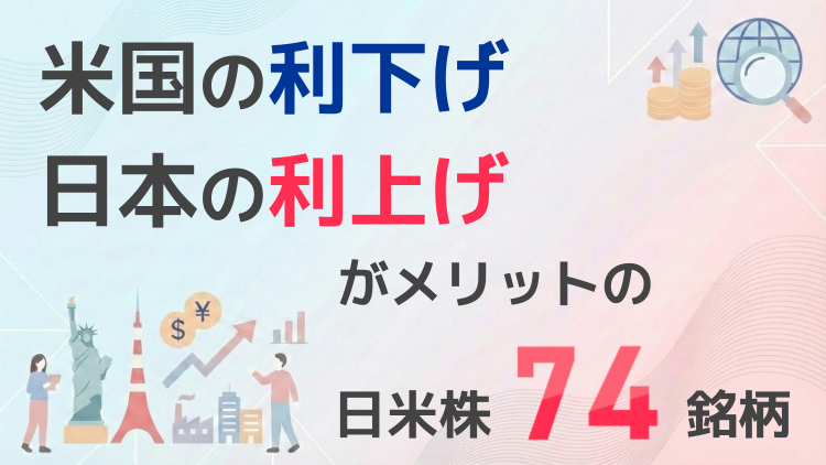 米国の利下げ/日本の利上げがメリットの日米株74銘柄