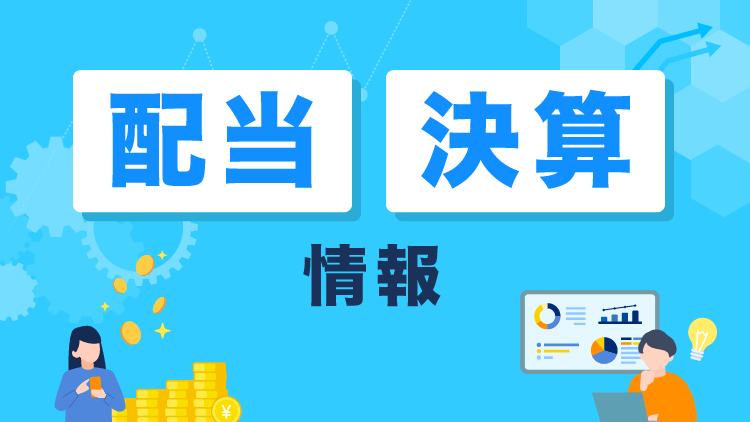 配当・決算情報のお知らせ（26年5月4日〜5月15日） | 資産運用の 1st STEP