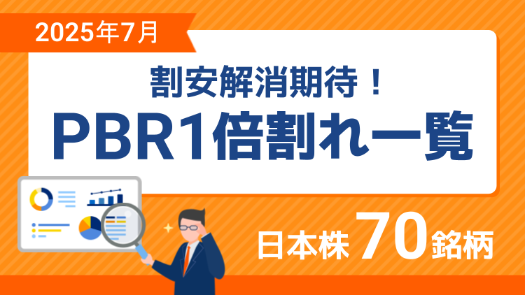 割安解消期待！PBR1倍割れ銘柄一覧【2025年7月】