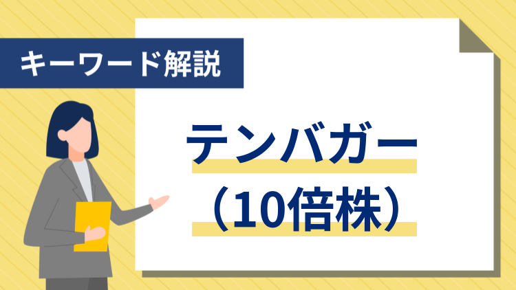 【キーワード解説】テンバガー（10倍株）