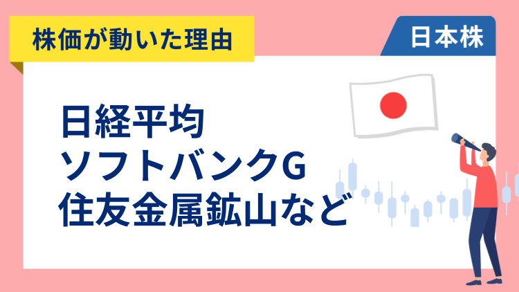 【株価が動いた理由】日経平均、ソフトバンクグループ、住友金属鉱山、川崎汽船、三菱UFJ、KADOKAWA、キオクシアホールディングス（3/23）