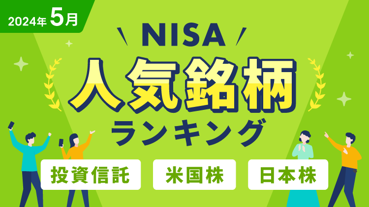 【2024年5月】NISA人気銘柄ランキング