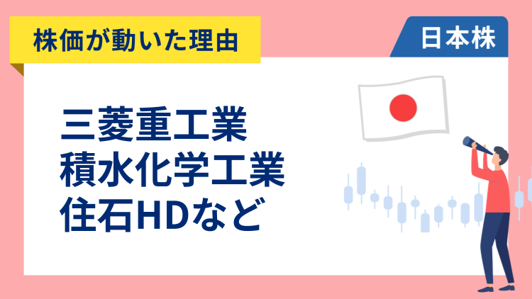 【株価が動いた理由】三菱重工業、積水化学、住石HD、キオクシア、第一生命、東京海上、明電舎、日本特殊陶業（2/18）