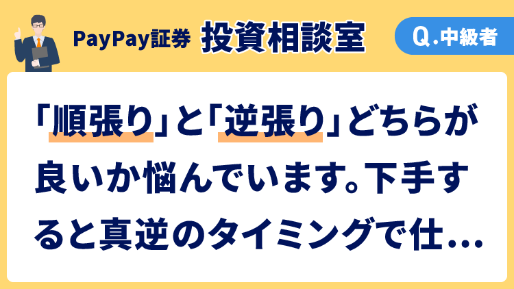 【投資相談室】「順張り」と「逆張り」どちらが良いか悩んでいます。下手すると真逆のタイミングで仕掛けてしまうこともあります。なにか改善策はありませんか？