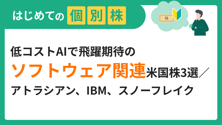 低コストAIで飛躍期待のソフトウェア関連米国株3選／アトラシアン、IBM、スノーフレイク