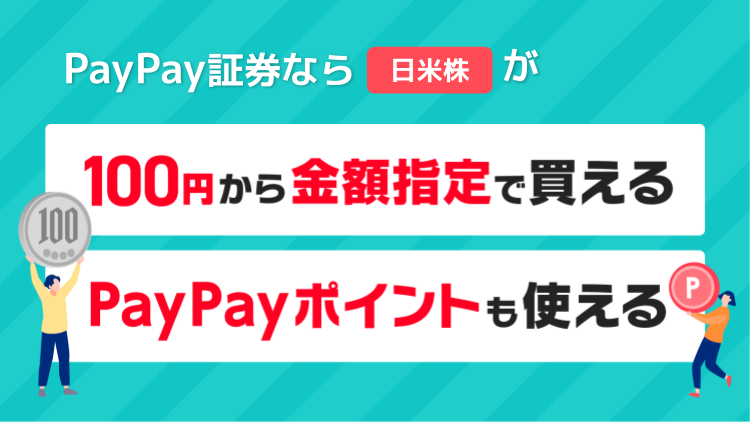PayPay証券なら日米株も100円から買える