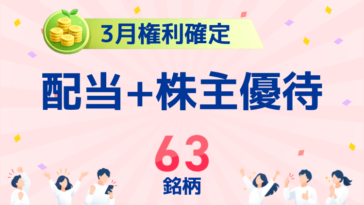 権利付最終日は3月27日(金)