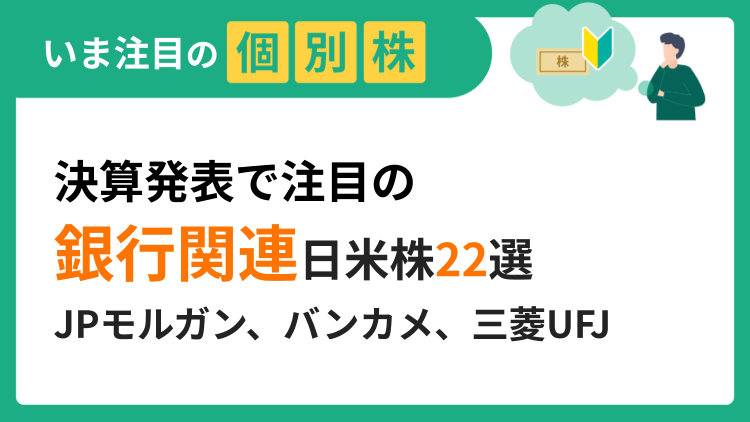 決算発表で注目の銀行関連日米株22選