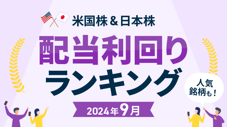 【2024年9月】米国株＆日本株 配当利回りランキング