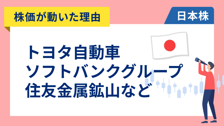 【株価が動いた理由】ソフトバンクグループ、トヨタ自動車、住友金属鉱山、IHI、アドバンテスト（10/22）