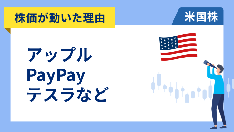 【株価が動いた理由】アップル、PayPay、テスラ、パランティア、アマゾン、フリーポート・マクモラン、エスティ・ローダー、モンゴDB、ドラフトキングス、シノプシス