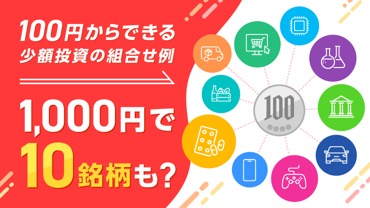 資産運用はまとまったお金がなくてもはじめられる！少額投資の組み合わせ例をご紹介