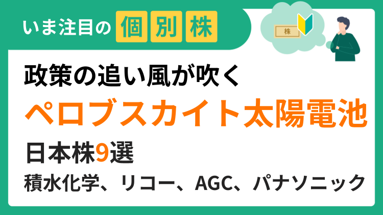 政策の追い風が吹くペロブスカイト太陽電池関連の日本株9選