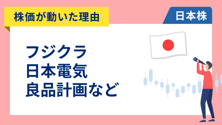 【株価が動いた理由】フジクラ、NEC、良品計画、アドバンテスト、三菱重工業、トヨタ自動車、三越伊勢丹ホールディングス（11/19）
