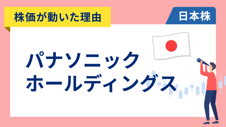 【株価が動いた理由】パナソニックホールディングス　+13.66％～グループ経営改革案と決算が好感され急騰