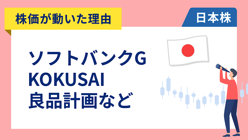 【株価が動いた理由】ソフトバンクグループ、KOKUSAI、良品計画、大塚HD、横浜FG、積水化学、住友林業（5/20）