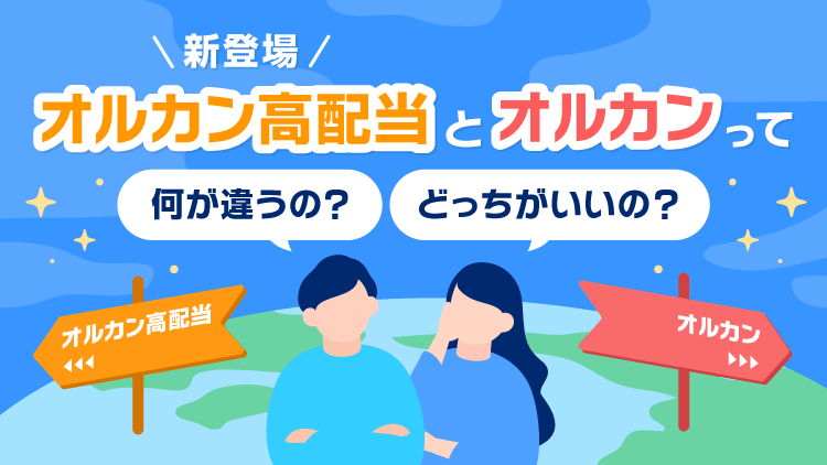 新登場「オルカン高配当」と「オルカン」って何が違うの？どっちがいいの？
