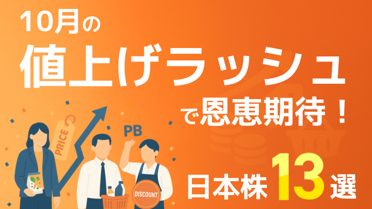 10月の値上げラッシュで恩恵期待！日本株13選