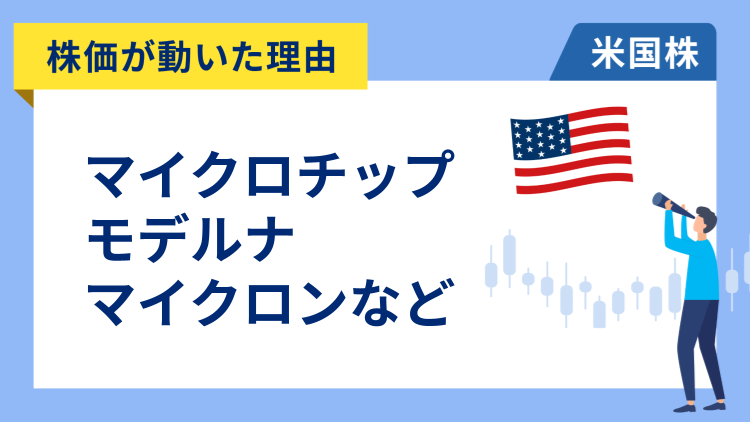 【株価が動いた理由】マイクロチップ・テクノロジー、モデルナ、マイクロン・テクノロジー、ニューモント、ウーバー、テスラ、スノーフレイク、ストライカー、ヴィストラ