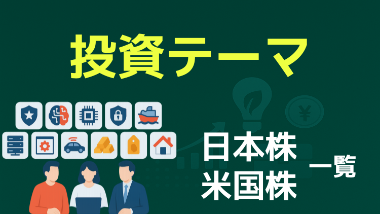 注目の投資テーマ！日本株・米国株一覧