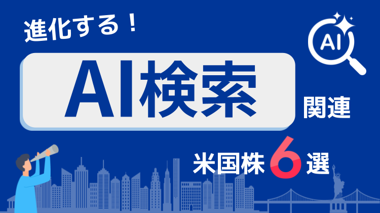 進化する「AI検索」関連の米国株6選