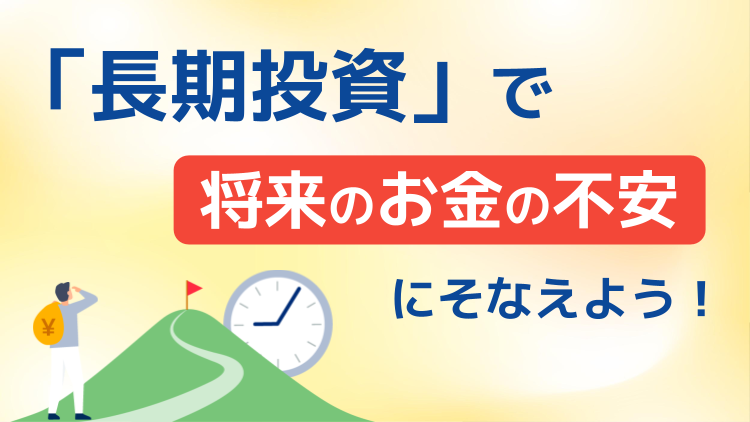 若い世代の最強の武器は「時間」、少額からでも「長期投資」をはじめよう