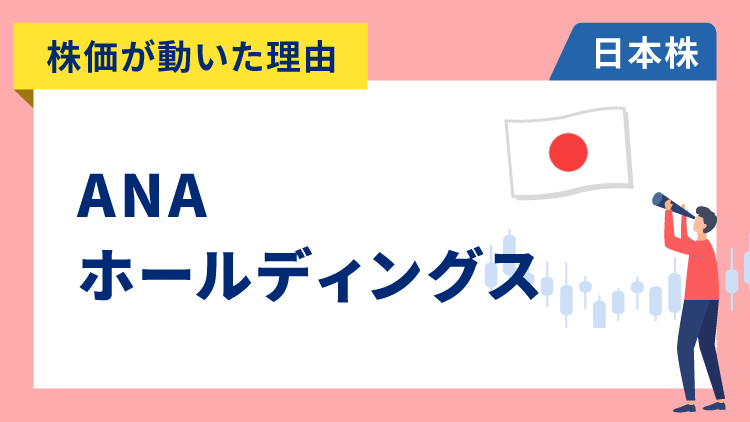 【株価が動いた理由】ANAホールディングス