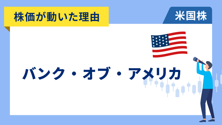 【株価が動いた理由】バンク・オブ・アメリカ