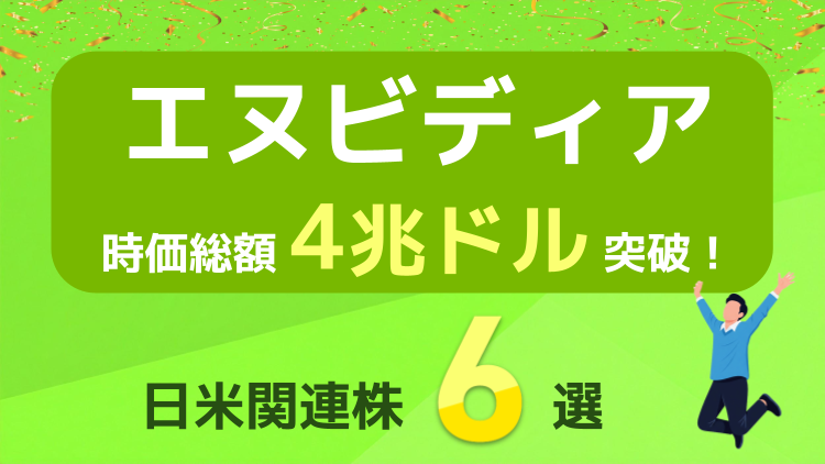 史上初の時価総額4兆ドル超え！エヌビディア関連の日米株6選