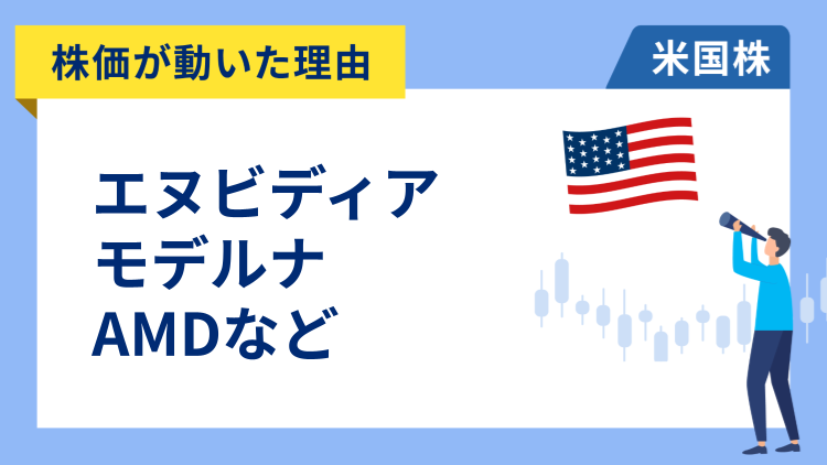 【株価が動いた理由】エヌビディア、モデルナ、AMD、フェデックス、アップラビン、ナイキ