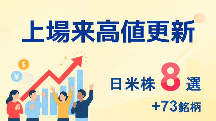 上場来高値を更新した日米株8選+73銘柄
