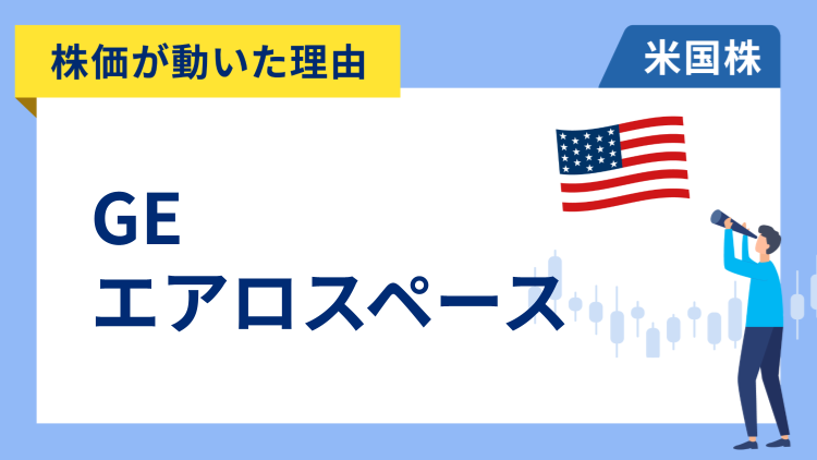 【株価が動いた理由】GEエアロスペース　+6.6％～好決算と増配と自社株買いを発表。航空機のメンテナンス需要旺盛