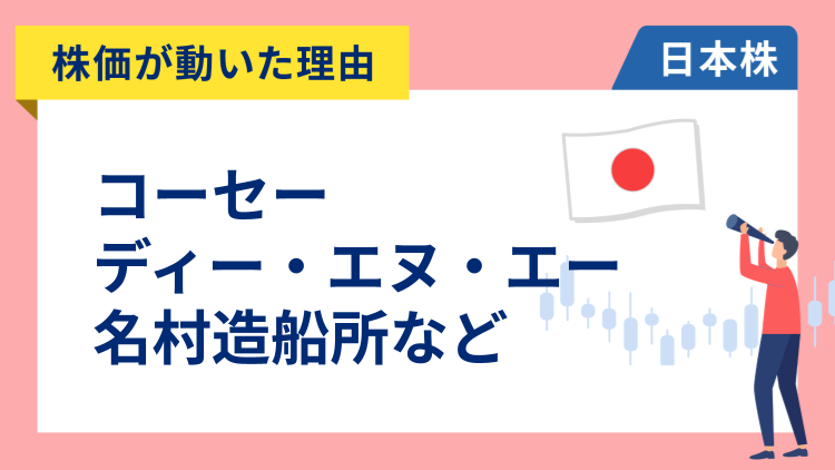 【株価が動いた理由】ディー・エヌ・エー、コーセー、名村造船所、三菱地所、資生堂、ブラザー、大阪チタニウム、日清食品、ANA（11/11）