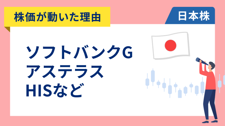 【株価が動いた理由】ソフトバンクグループ、アステラス、神戸物産、HIS、メルカリ、日本製鉄、三井住友FG（12/15）