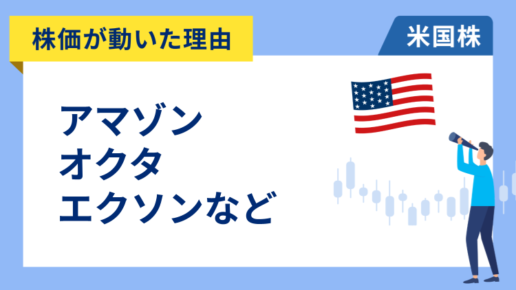 【株価が動いた理由】アマゾン、オクタ、エクソン・モービル、メタ、ユニティ・ソフトウェア、カーニバル