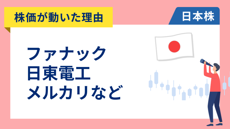 【株価が動いた理由】ファナック、日東電工、メルカリ、アドバンテスト、JR東日本、しまむら、住友金属鉱山（1/27）