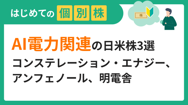 AI電力関連の日米株3選／コンステレーション・エナジー、アンフェノール、明電舎