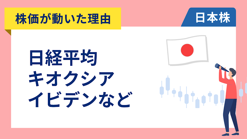 【株価が動いた理由】日経平均、ソフトバンクグループ、キオクシア、イビデン、古河電工、住友ゴム、ネクセラファーマ、DMG森精機、ワークマン、セイコーエプソン、サンリオ（5/7）