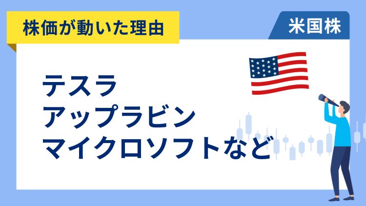 【株価が動いた理由】テスラ、アップラビン、マイクロソフト、パランティア、デル、ニューモント、ベライゾン