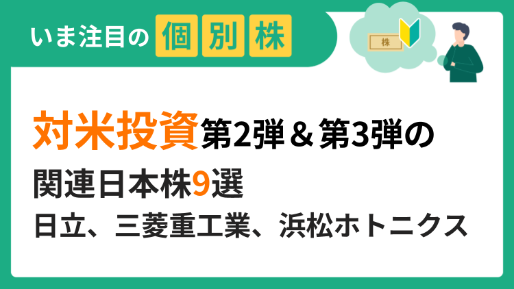 対米投資第2弾＆第3弾の関連日本株9選