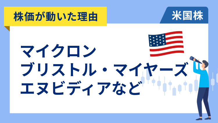 【株価が動いた理由】マイクロン・テクノロジー、エヌビディア、ブリストル・マイヤーズ、ドアダッシュ、アップスタート、バレロ・エナジー、ワークデイ